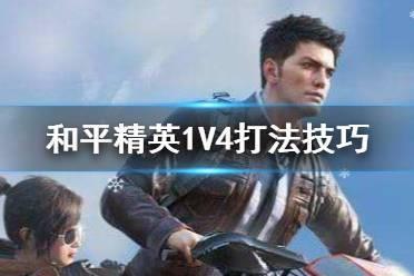 和平精英