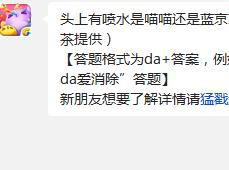 天天爱消除头上有喷水是喵喵还是蓝京京?