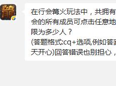 在行会篝火玩法中，共拥有3张公共的场景地图，3级公会的所有成员可点击任意地图进入，每张地图的人数上限为多少人?