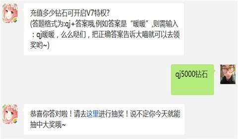 充值多少钻石可开启V7特权? 奇迹暖暖10月31日每日一题答案