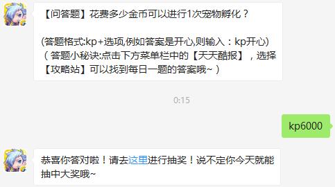 【问答题】花费多少金币可以进行1次宠物孵化？天天酷跑8月6日每日一题