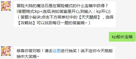 冒险大陆的魔法石是在冒险模式的什么宝箱中获得？ 天天酷跑1月26日每日一题