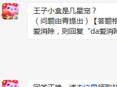 王子小盒是几星宠?(问题由青提出) 天天爱消除2月19日每日一题答案