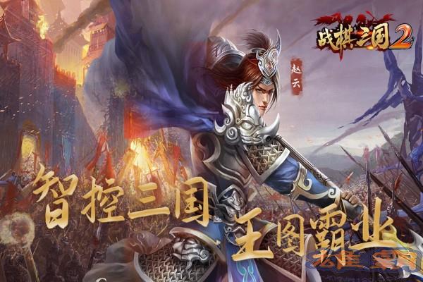 战棋三国2百度版