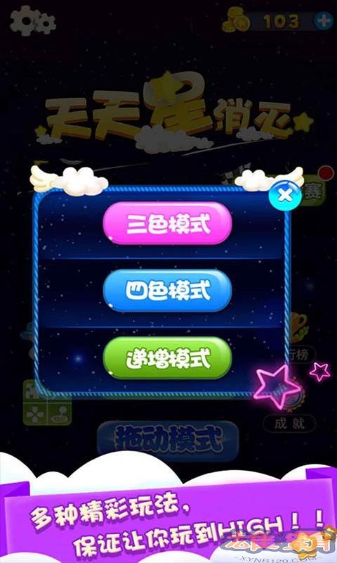 天天星消灭