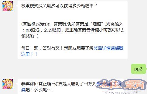 极限模式没关最多可以获得多少颗糖果? 全民泡泡大战每日一题