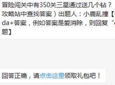 冒险闯关中有350关三星通过送几个钻？ 天天爱消除9月4日每日一题