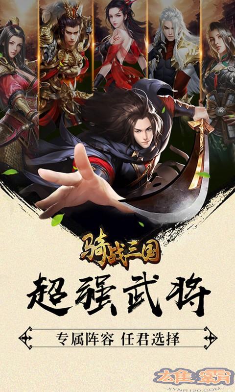 骑战三国商城版