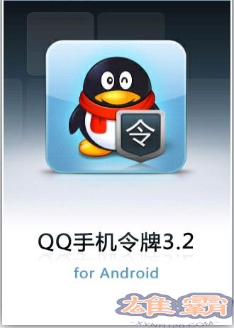 qq手机令牌java