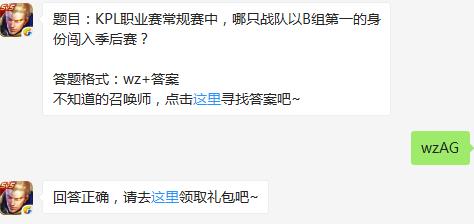 题目：KPL职业赛常规赛中，哪只战队以B组第一的身份闯入季后赛？
