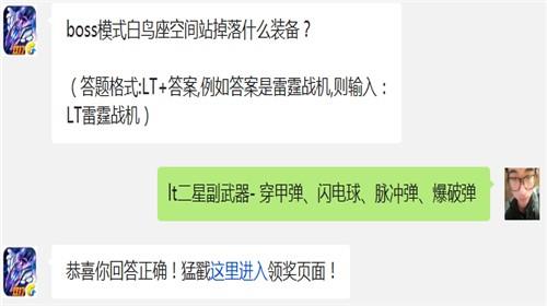 boss模式白鸟座空间站掉落什么装备? 雷霆战机10月31日每日一题答案