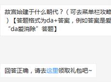 故宫始建于什么朝代？ 天天爱消除7月26日每日一题