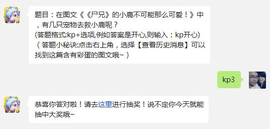 题目：在图文《《尸兄》的小鹿不可能那么可爱!》中，有几只宠物去救小鹿呢?