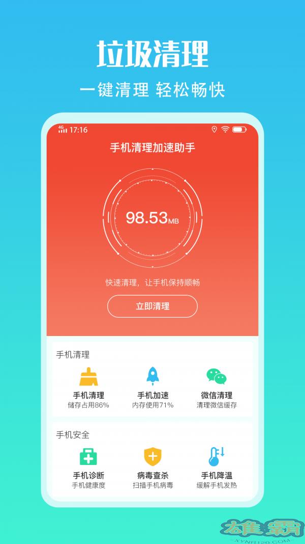 手机清理加速助手