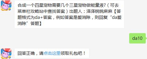 合成一个四星宠物需要几个三星宠物做能量液? 天天爱消除9月25日每日一题