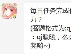 每日任务完成任意5个任务并获得S评价可以获得多少体力? 奇迹暖暖2月11日每日一题答案