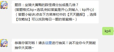 题目：坐骑大黄鸭的踩怪得分加成是几倍? 天天酷跑2月2日每日一题