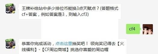 王牌补给站中多少排位币能换3点天赋点？ cf手游4月27日每日一题