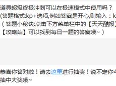 道具超级终极冲刺可以在极速模式中使用吗？ 天天酷跑2月23日每日一题