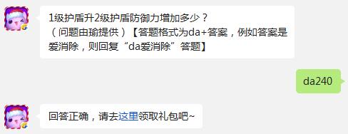 1级护盾升2级护盾防御力增加多少?(问题由瑜提供)  天天爱消除12月31日每日一题