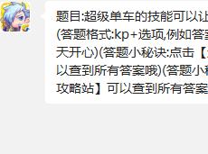 天天酷跑超级单车的技能可以让飞行得分加成多少?