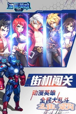 漫画英雄3D九游版