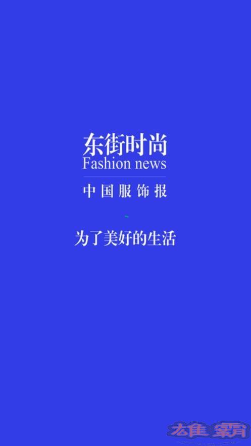 东街时尚