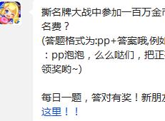 全民泡泡大战撕名牌大战中参加一百万金币争霸赛需要多少金币的报名费?