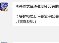 闯关模式普通难度第88关的boss名称是什么? 雷霆战机1月7日每日一题答案