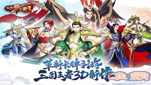 放开那三国3九游版