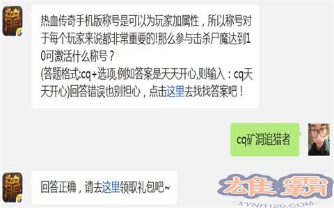 热血传奇手机版称号是可以为玩家加属，所以称号对于每个玩家来说都非常重要的!那么参与击杀尸魔达到10可激活什么称号?