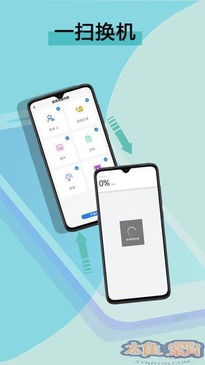 手机互传数据换机助手