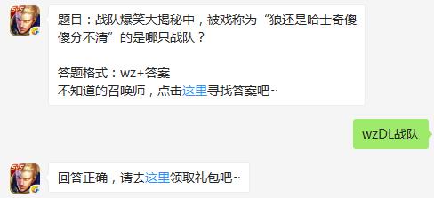 题目：战队爆笑大揭秘中，被戏称为“狼还是哈士奇傻傻分不清”的是哪只战队？