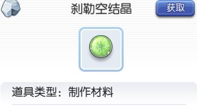 仙境传说ro手游刹勒空结晶哪里出
