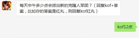 题目：每天中午多少点会派出新的克隆人军团? 拳皇98ol3月10日每日一题答案