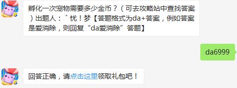 孵化一次宠物需要多少金币？ 天天爱消除10月10日每日一题