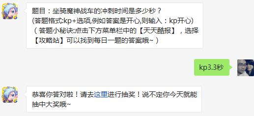 题目：坐骑魔神战车的冲刺时间是多少秒? 天天酷跑2月12日每日一题答案