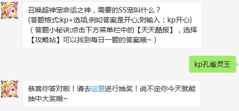 召唤超神宠命运之神，需要的SS宠叫什么？ 天天酷跑2月10日每日一题