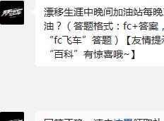 天天飞车漂移生涯中晚间加油站每晚18:00-20:00可领取多少燃油?