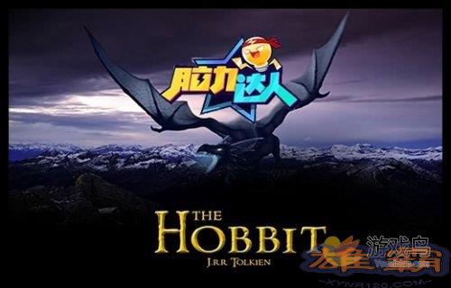 脑力达人霍比特人全部答案汇总[图]图片1