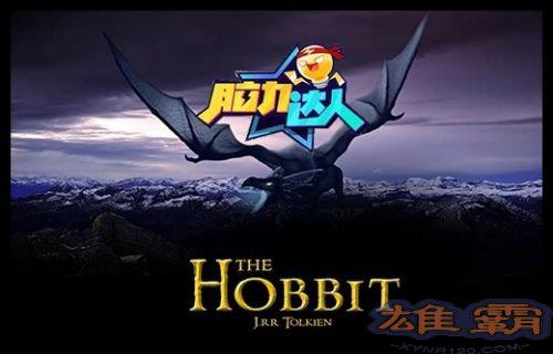 脑力达人霍比特人全部答案汇总[图]