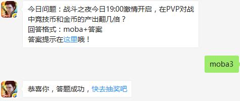 今日问题：战斗之夜今日19:00激情开启，在PVP对战中竞技币和金币的产出翻几倍？