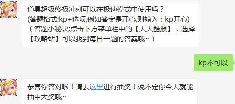 道具超级终极冲刺可以在极速模式中使用吗？ 天天酷跑2月23日每日一题