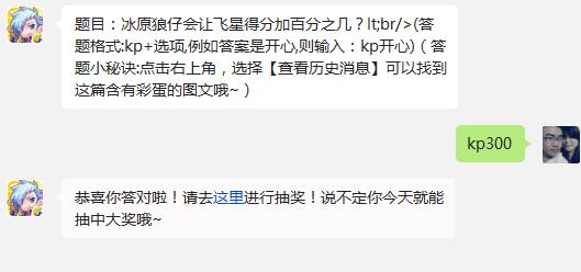 题目：冰原狼仔会让飞星得分加百分之几? 天天酷跑12月2日每日一题答案