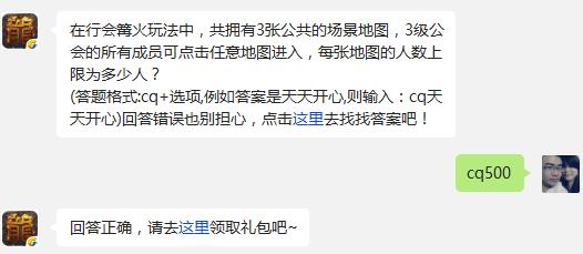 在行会篝火玩法中，共拥有3张公共的场景地图，3级公会的所有成员可点击任意地图进入，每张地图的人数上限为多少人?