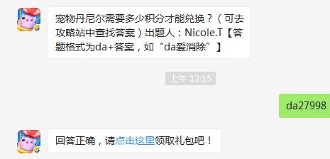 宠物丹尼尔需要多少积分才能兑换?(可去攻略站中查找答案)【答题格式为da+答案，如“da爱消除”】