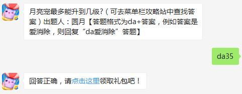 月亮宠最多能升到几级? 天天爱消除9月26日每日一题