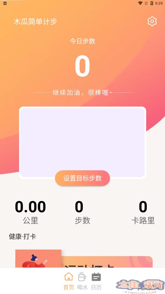 木瓜简单计步