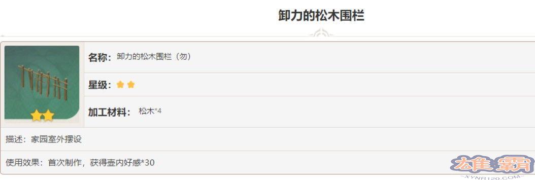 原神卸力的松木围栏图纸怎么获得？卸力的松木围栏图纸获取攻略图片2