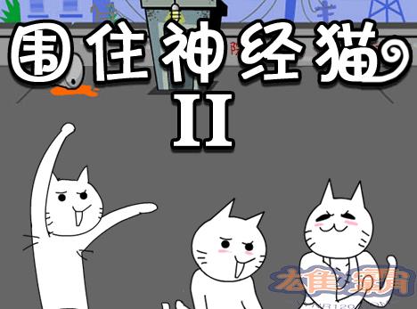 围住神经猫2基友模式升级 基友模式三步攻略